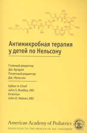 Антимикробная терапия у детей по Нельсону — 2500982 — 1