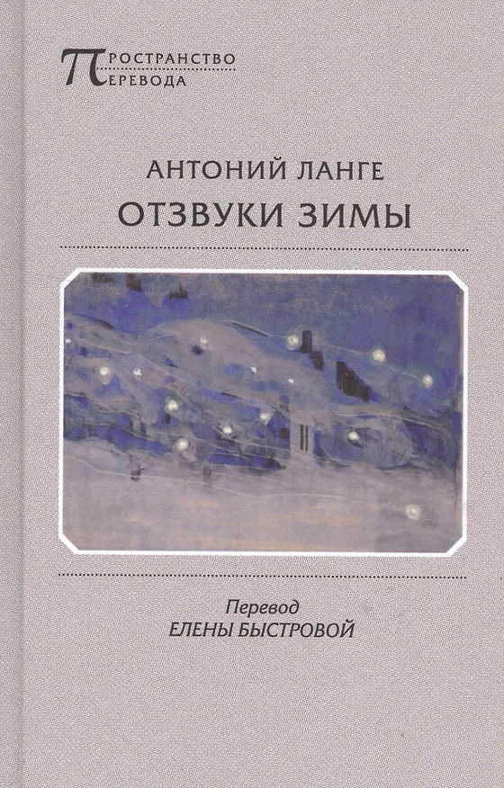 Книга Отзвуки зимы (Антоний Ланге) — 1
