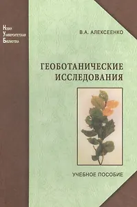 Геоботанические исследования для решения  ряда экологических задач и поисков месторождений полезных ископаемых: учеб.пособие