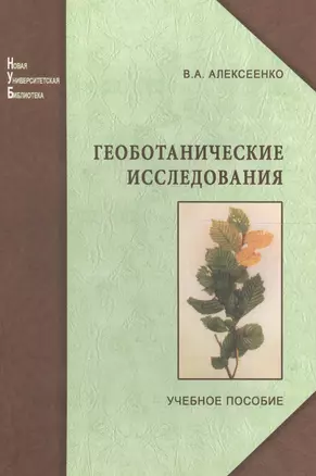 Геоботанические исследования для решения  ряда экологических задач и поисков месторождений полезных ископаемых: учеб.пособие — 2568028 — 1