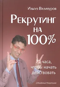 Рекрутинг на 100%.