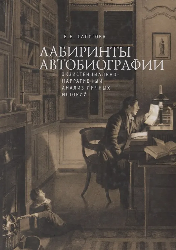 Книга Лабиринты автобиографии, экзис (Е. Сапогова) — 1