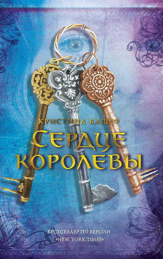 Книга Сердце королевы (Кристина Кашор) — 1