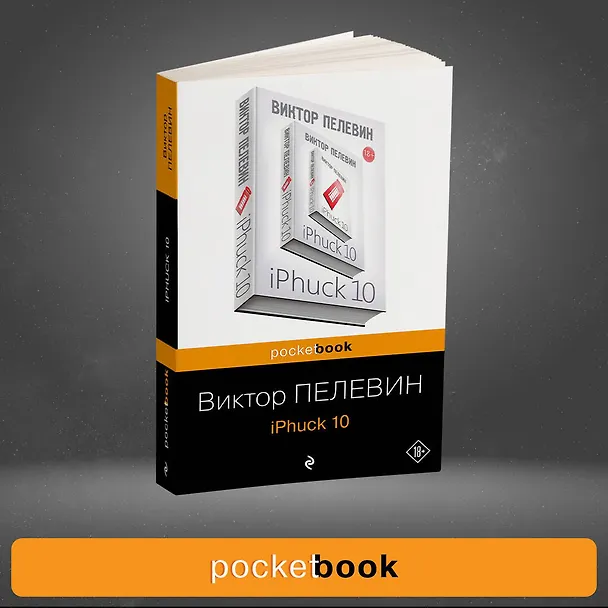 Книга iPhuck 10 (Виктор Пелевин) — 5