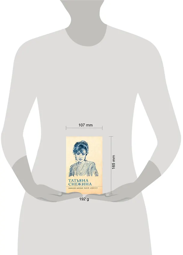 Книга Зыбкой жизни моей силуэт (Татьяна Снежина) — 2