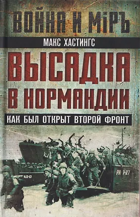 Книга Высадка в Нормандии. Как был открыт Второй фронт (Макс Хастингс)