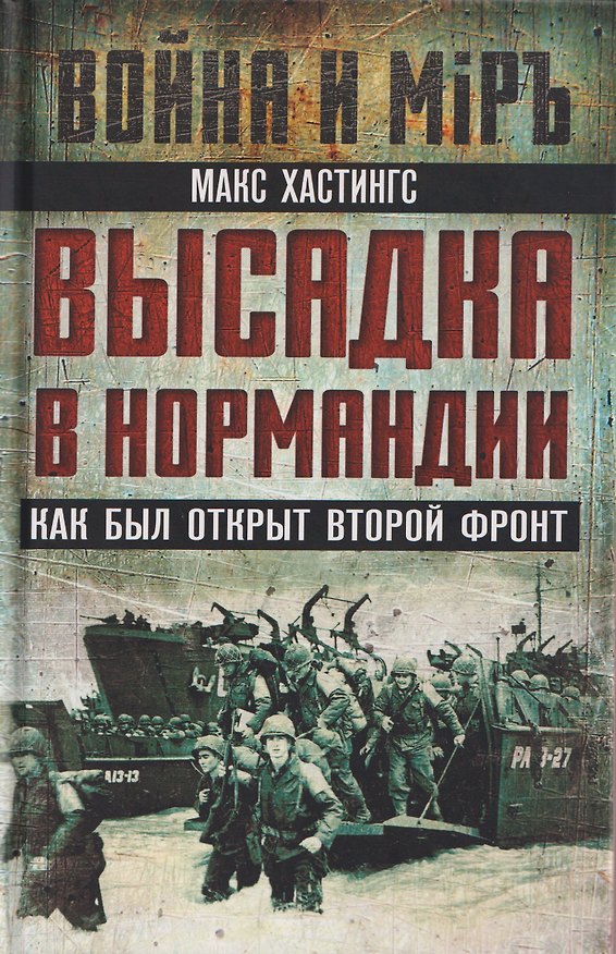 Книга Высадка в Нормандии. Как был открыт Второй фронт (Макс Хастингс) — 1