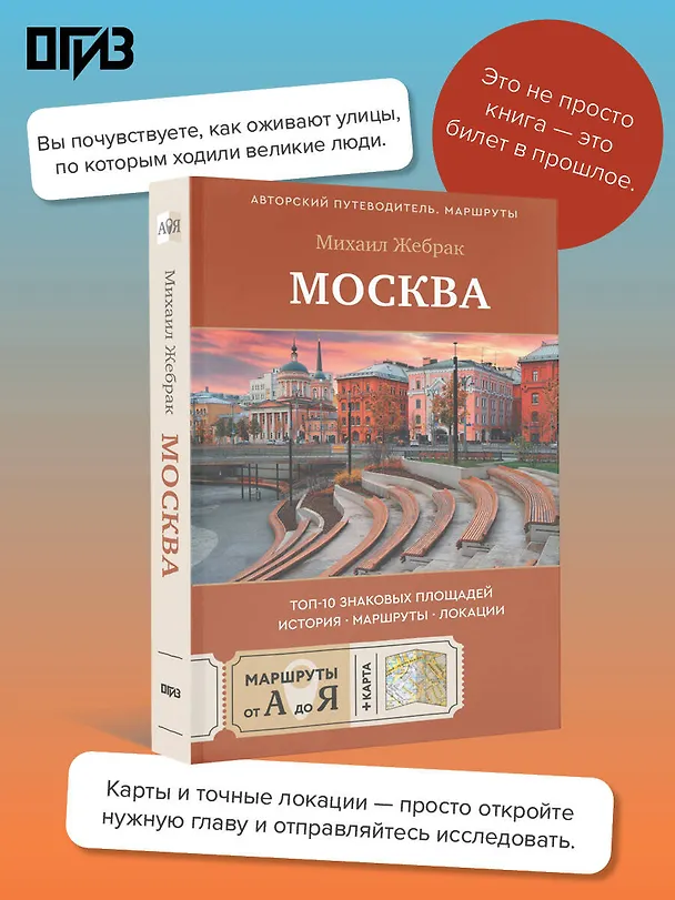 Книга Москва. Топ-10 знаковых площадей. История, маршруты, локации (Михаил Жебрак) — 6
