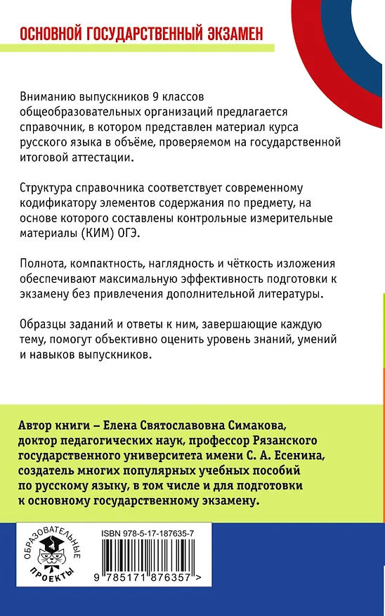 Книга ОГЭ. Русский язык. Новый полный справочник для подготовки к ОГЭ (Елена Симакова) — 2