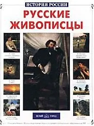 Книга Русские живописцы (Александр Сергеев) — 1