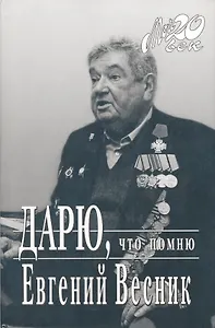 Дарю, что помню