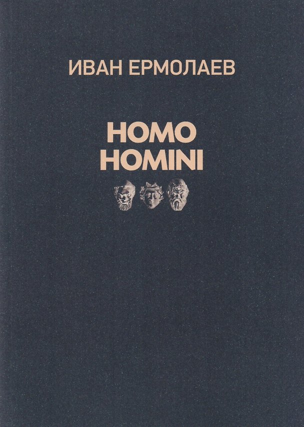 Книга HOMO HOMINI (И. Ермолаев) — 1