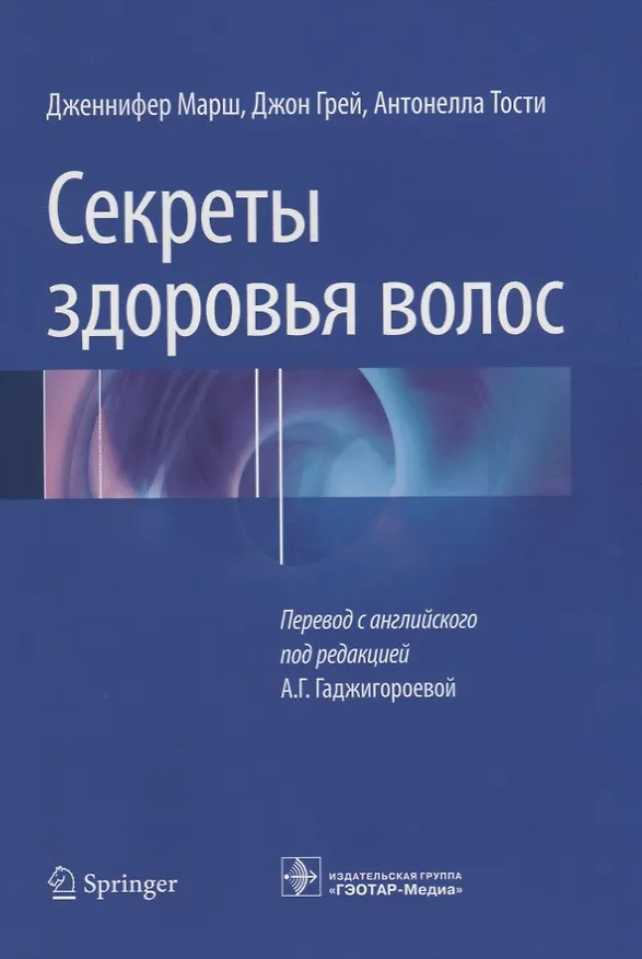 Книга Секреты здоровья волос (м) Марш () — 1