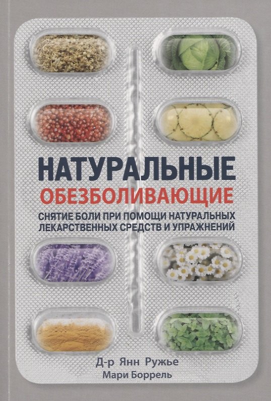 Книга Натуральные обезболивающие. Снятие боли при помощи натуральных лекарств и упражнений () — 1