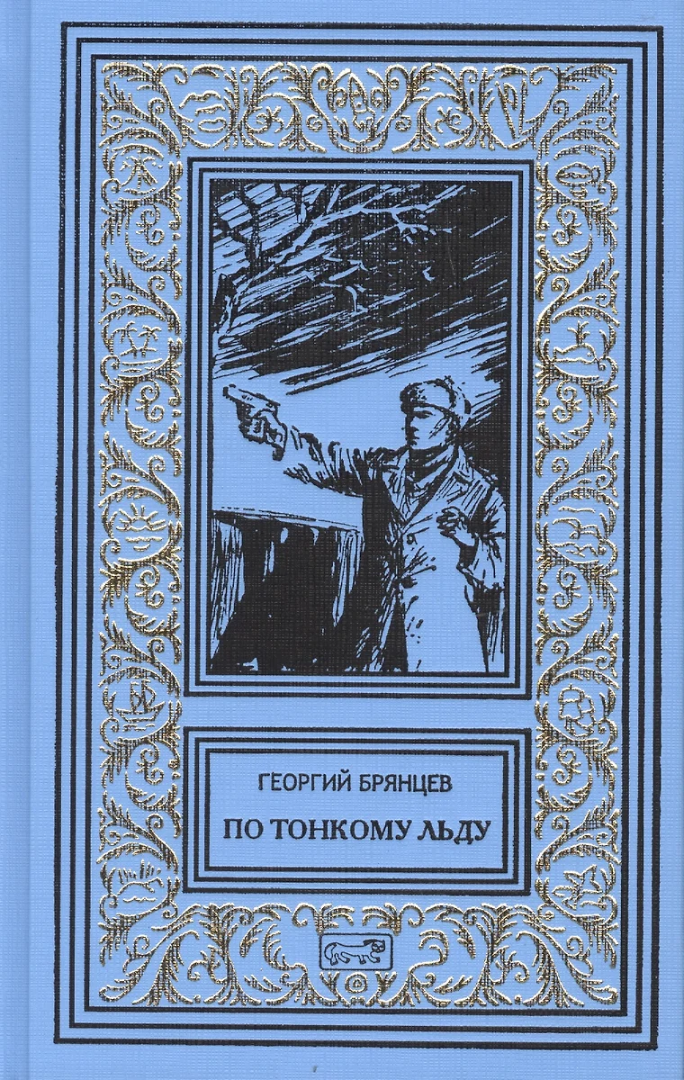 По тонкому льду (Георгий Брянцев) - купить книгу с доставкой в  интернет-магазине «Читай-город». ISBN: 978-5-4459-0100-6