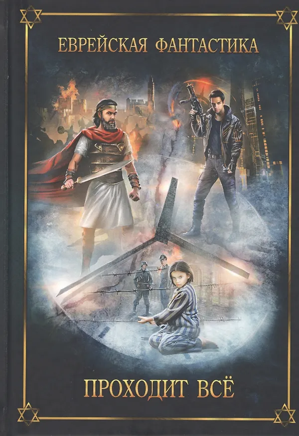 Книга Еврейская фантастика. Проходит все () — 1