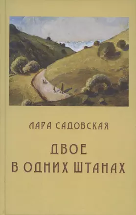 Двое в одних штанах: роман — 2845045 — 1