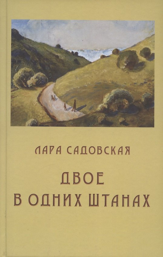 Книга Двое в одних штанах: роман (Лара Садовская) — 1