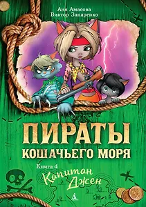 Пираты Кошачьего моря. Книга 4. Капитан Джен