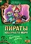 Пираты Кошачьего моря. Книга 4. Капитан Джен — 2567192 — 1
