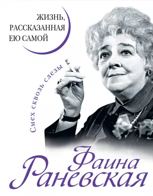 Фаина Раневская. Жизнь, рассказанная ею самой — 2347777 — 1