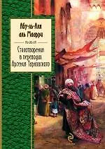 Книга Стихотворения в переводах Арсения Тарковского (Абу-ль-Аля аль-Маарри)