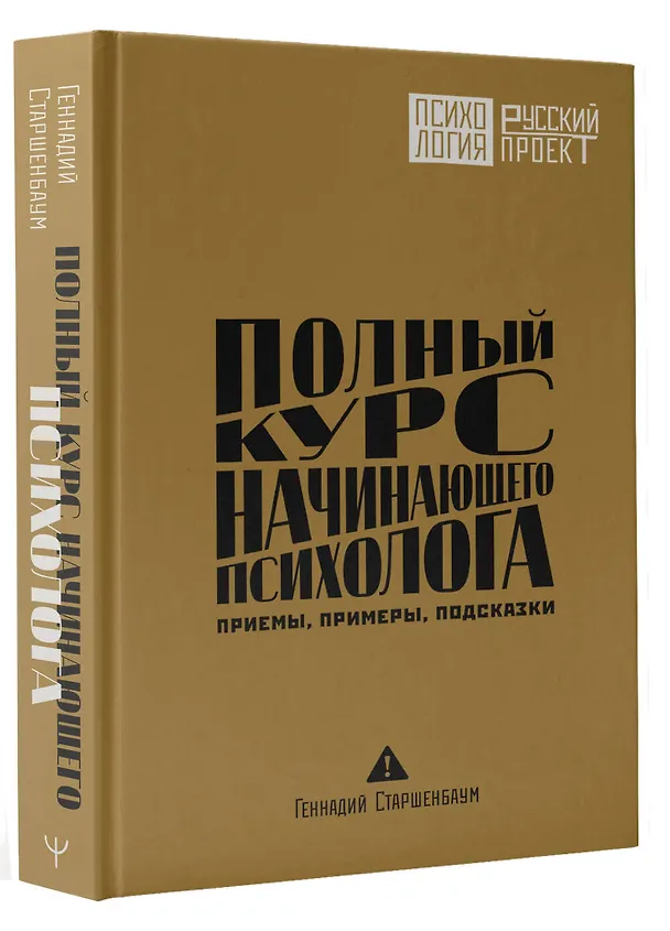 Книга Полный курс начинающего психолога. Приемы, примеры, подсказки (Геннадий Старшенбаум) — 4