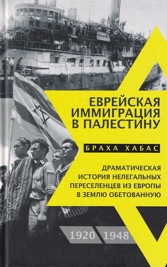 Книга Еврейская иммиграция в Палестину (Браха Хабас) — 1