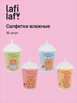 Салфетки влажные Капибара (стаканчик) (30 шт) (12-26851-A6) (Lafilaf) 3094507
