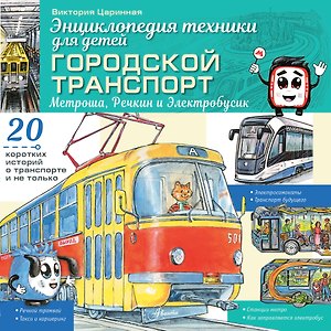 Городской транспорт. Метроша, Речкин и Электробусик