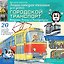 Городской транспорт. Метроша, Речкин и Электробусик — 3186897 — 1