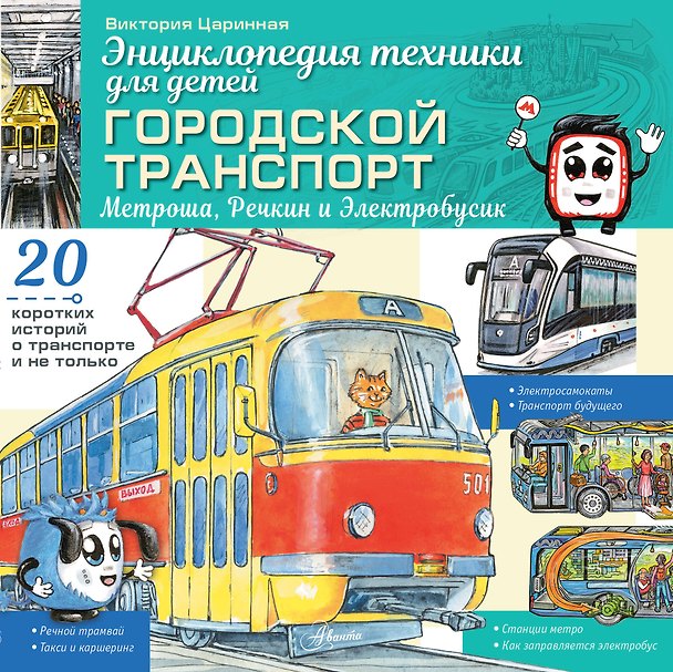 Книга Городской транспорт. Метроша, Речкин и Электробусик (Виктория Царинная) — 1