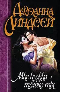 Мне нужна только ты (мЛиндсей) — 527295 — 1