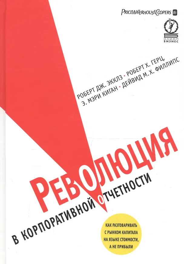 Книга Революция в корпоративной отчетности () — 1