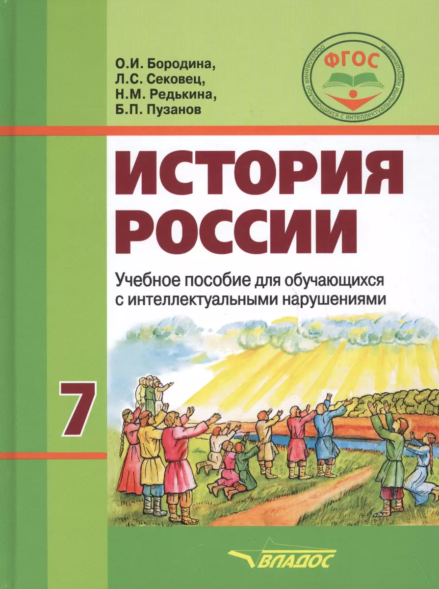 История России: Учебник для 7 класса специальных (коррекционных) школ VIII  вида (Борис Пузанов) - купить книгу с доставкой в интернет-магазине ...