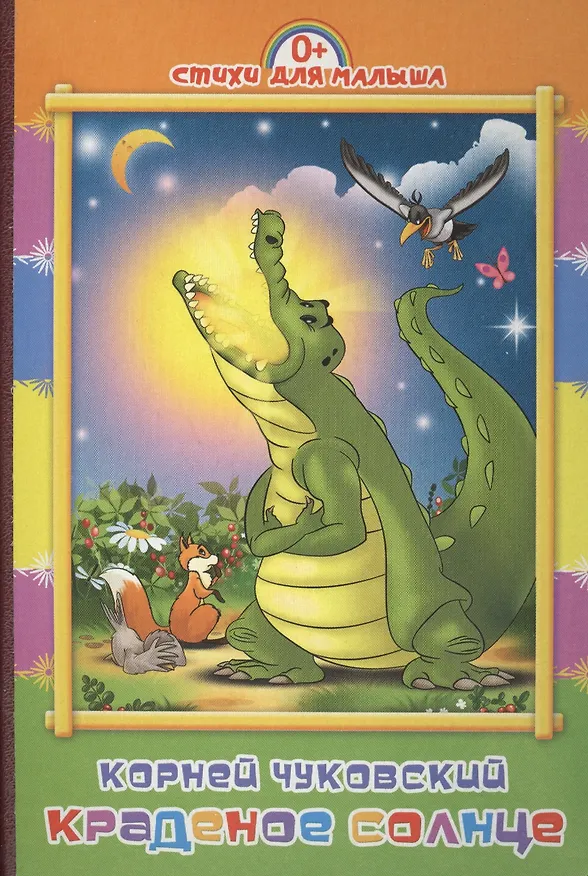 Книга Краденое солнце (Корней Чуковский) — 1
