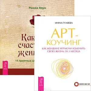 Арт-коучинг. Как быть счастливой женщиной (комплект из 2 книг)