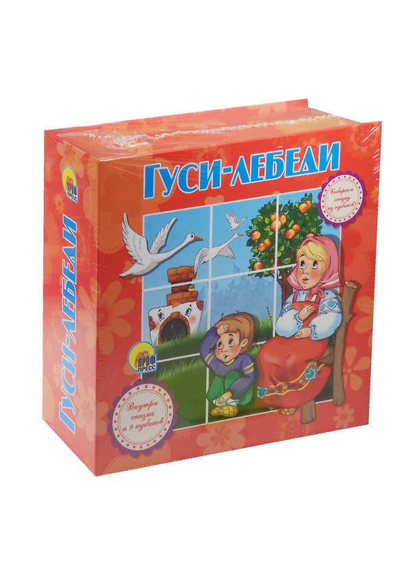 Книга Гуси-лебеди () — 1
