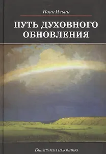 Путь духовного обновления (БиблПал) Ильин