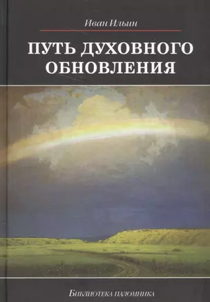 Путь духовного обновления (БиблПал) Ильин — 2585796 — 1