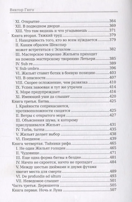 Книга Труженики моря: роман (Виктор Мари Гюго) — 5