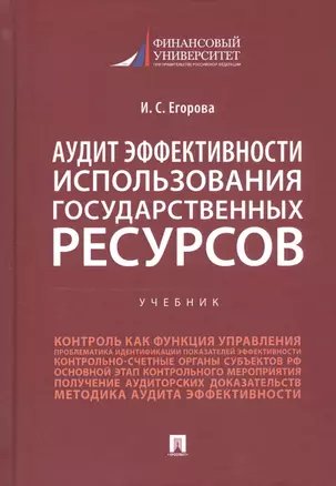 Аудит эффективности использования государственных ресурсов. Учебник — 2812472 — 1