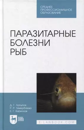 Паразитарные болезни рыб: учебное пособие для СПО — 2901648 — 1