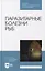 Паразитарные болезни рыб: учебное пособие для СПО — 2901648 — 1