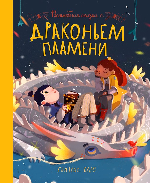 Книга Волшебная сказка о драконьем пламени (Беатрис Блю) — 1