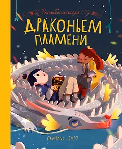 Волшебная сказка о драконьем пламени