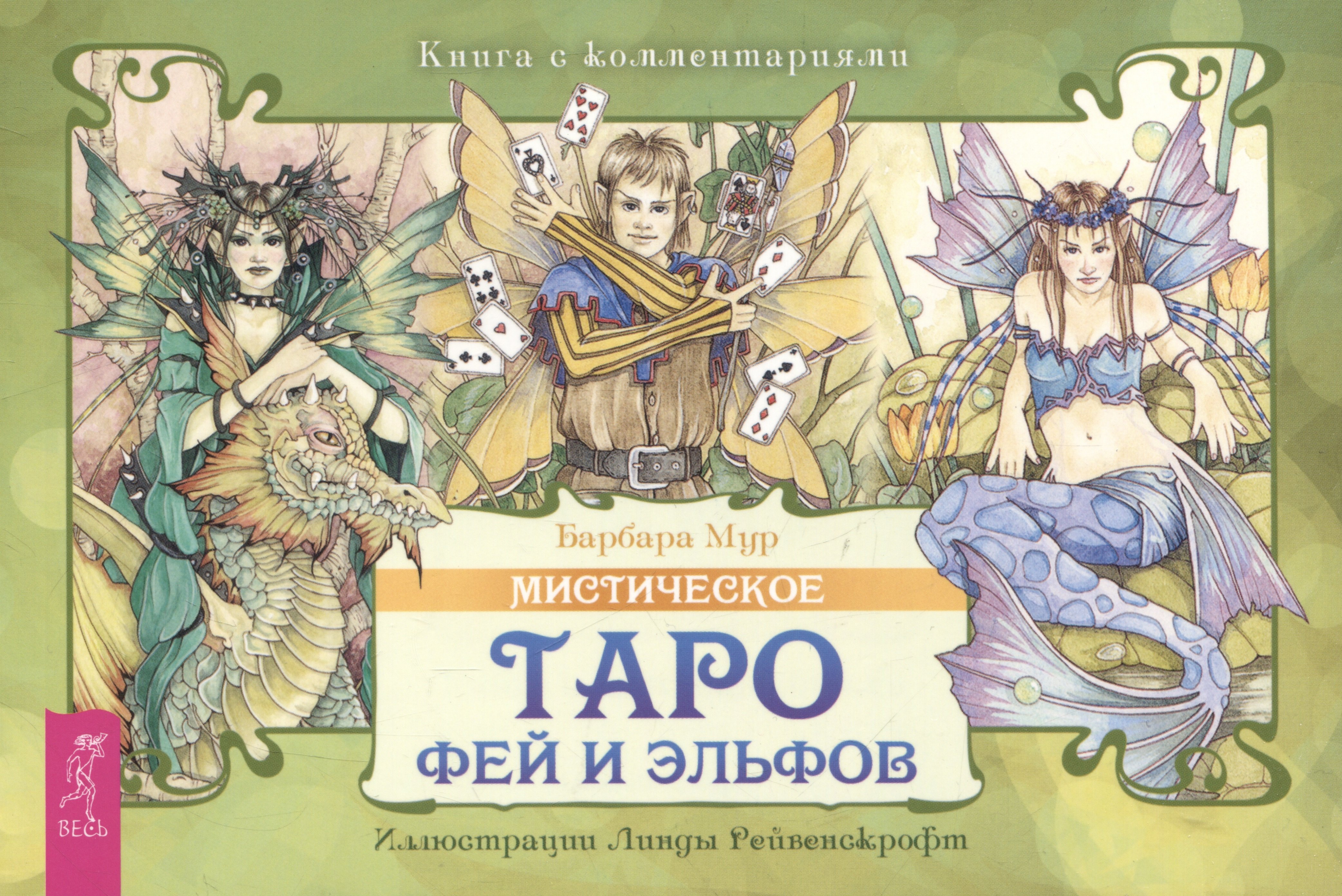 

Мистическое Таро фей и эльфов