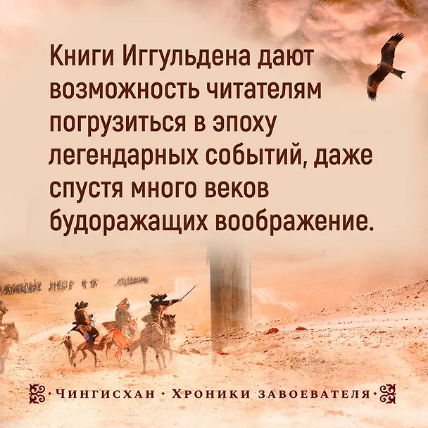Книга Завоеватель (Конн Иггульден) — 8