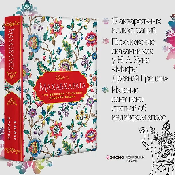 Книга Махабхарата. Три великих сказания Древней Индии (Эдуард Темкин, Владимир Эрман) — 5