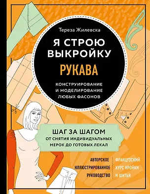 Книга Я строю выкройку. Рукава. Конструирование и моделирование любых фасонов (Тереза Жилевска)